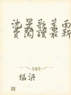 沈曼歌叶南玹免费阅读最新章节