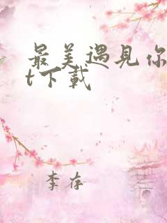 最美遇见你txt下载