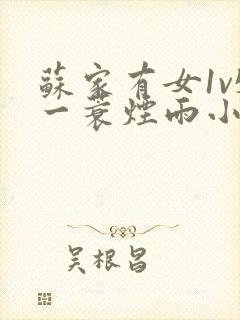 苏家有女1v5一蓑烟雨小说