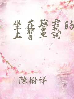 坐在学霸的棍子上背单词