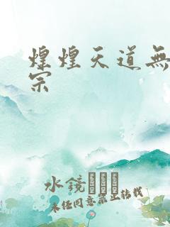 煌煌天道无上剑宗