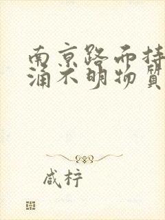 南京路面持续喷涌不明物质