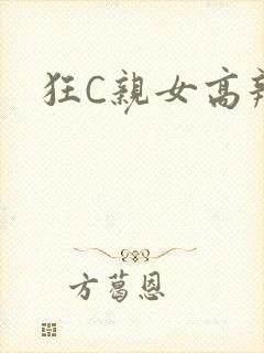 狂C亲女高辣