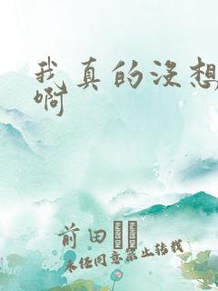 我真的没想重生啊