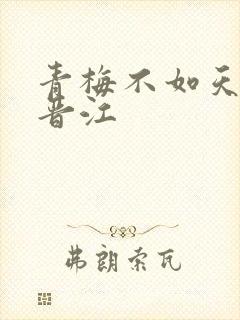 青梅不如天降 晋江