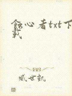 蚀心者txt下载