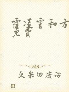 霍凌霄和方若宁免费