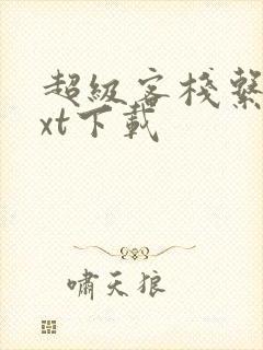 超级客栈系统txt下载