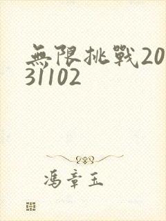 无限挑战20131102