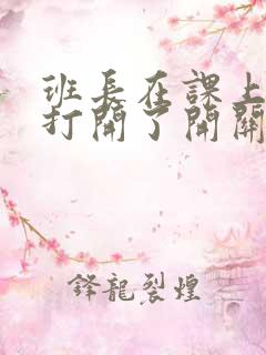 班长在课上突然打开了开关