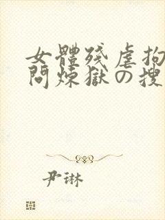 女体残虐拘束拷问炼狱の搜查官