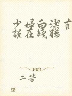 少妇白洁有声小说在线听