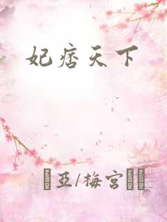 妃痞天下