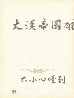 大汉帝国雄风录