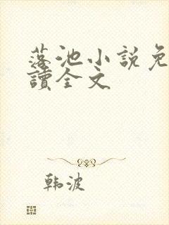 落池小说免费阅读全文