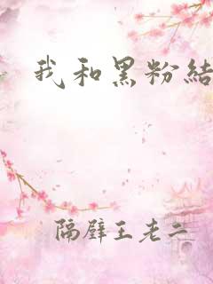 我和黑粉结婚了