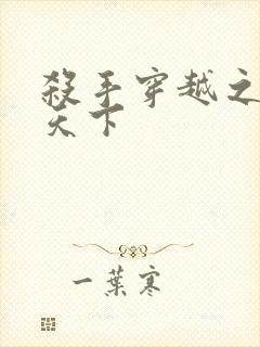 杀手穿越之倾城天下