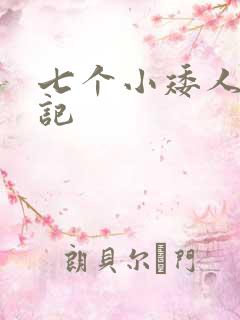 七个小矮人猎艳记