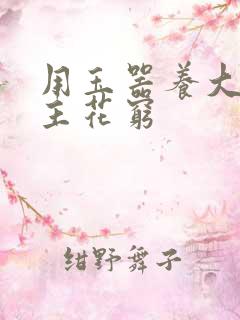 用玉器养大的公主花穷