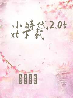 小时代2.0txt下载