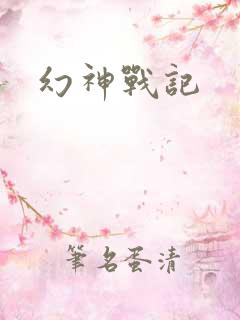 幻神战记