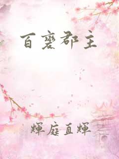 百变郡主