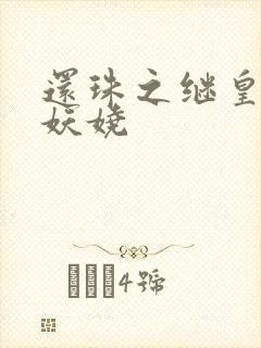 还珠之继皇后也妖娆