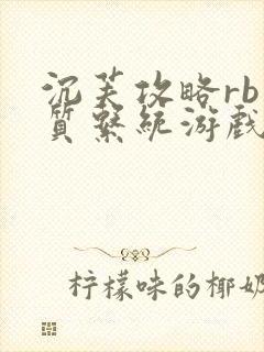 沉芙攻略rb优质系统游戏消防员