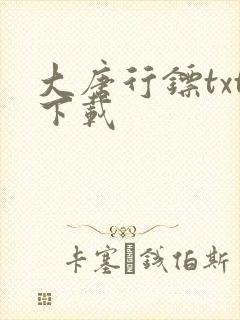 大唐行镖txt下载