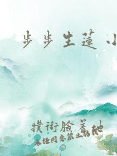 步步生莲 小说