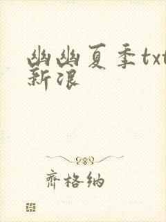 幽幽夏季txt新浪