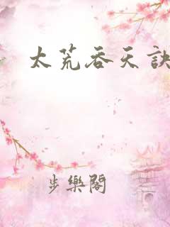 太荒吞天诀小说
