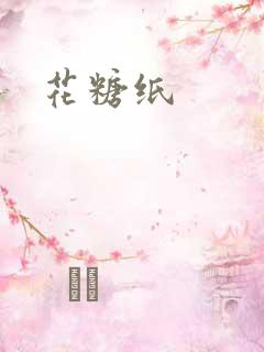 花糖纸