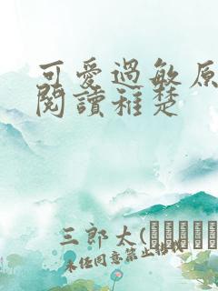 可爱过敏原免费阅读稚楚