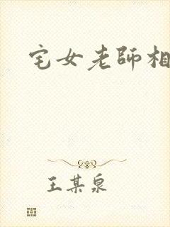 宅女老师相亲记