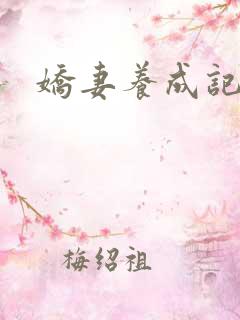 娇妻养成记