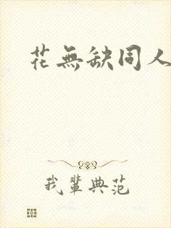 花无缺同人