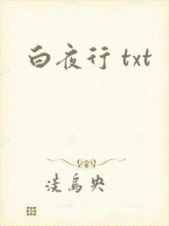 白夜行 txt