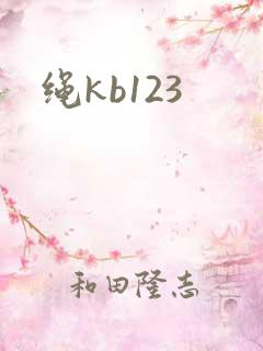 绳kb123