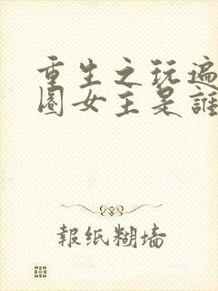 重生之玩遍娱乐圈女主是谁