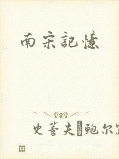 南宋记忆