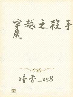 穿越之杀手十二岁