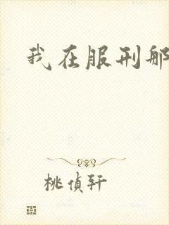 我在服刑那些年