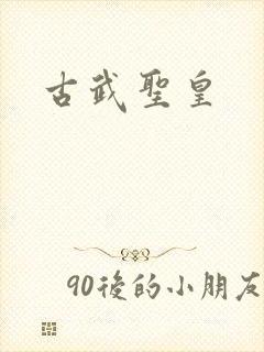 古武圣皇