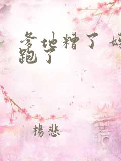 爹地糟了 妈咪跑了