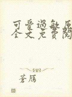 可爱过敏原小说全文免费阅读无弹窗