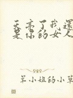 天亮了我还是不是你的女人