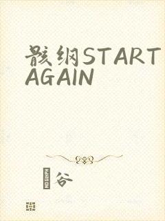 骸纲STARTAGAIN
