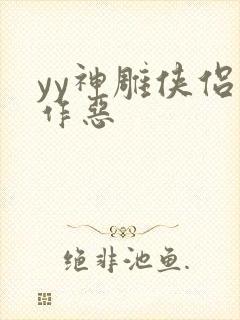 yy神雕侠侣之作恶