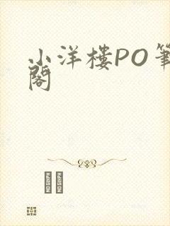 小洋楼PO笔趣阁